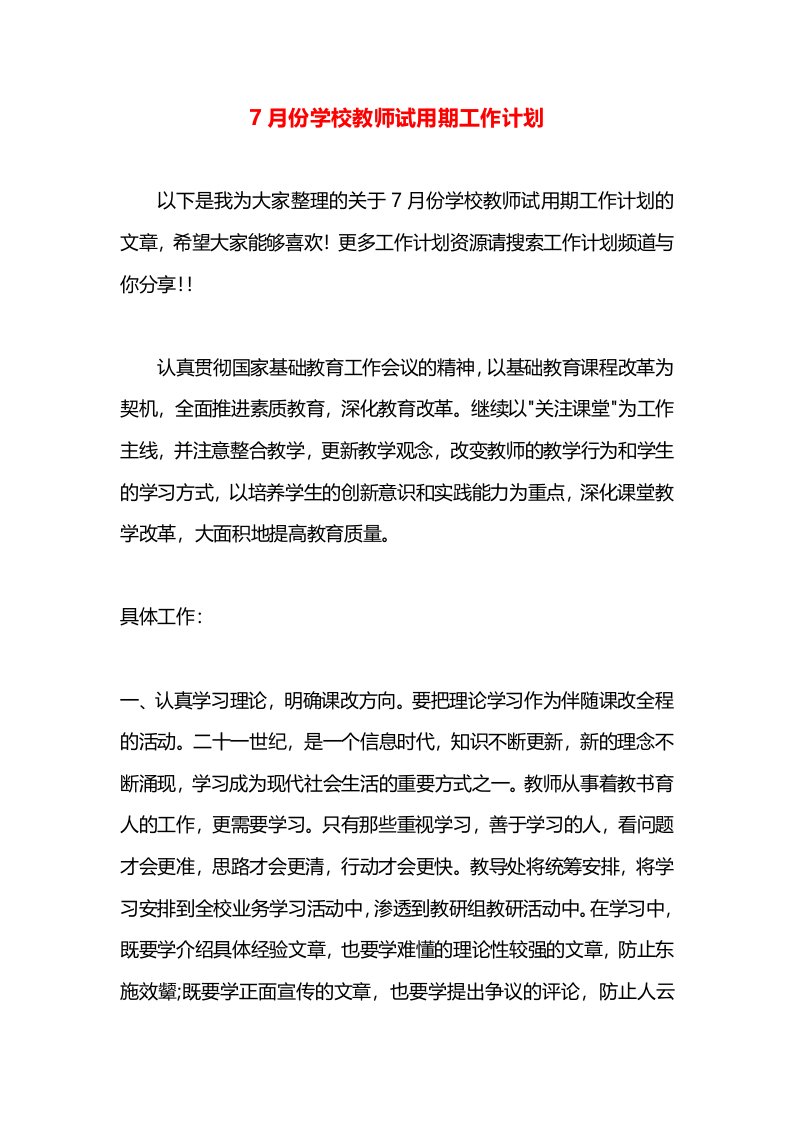 7月份学校教师试用期工作计划