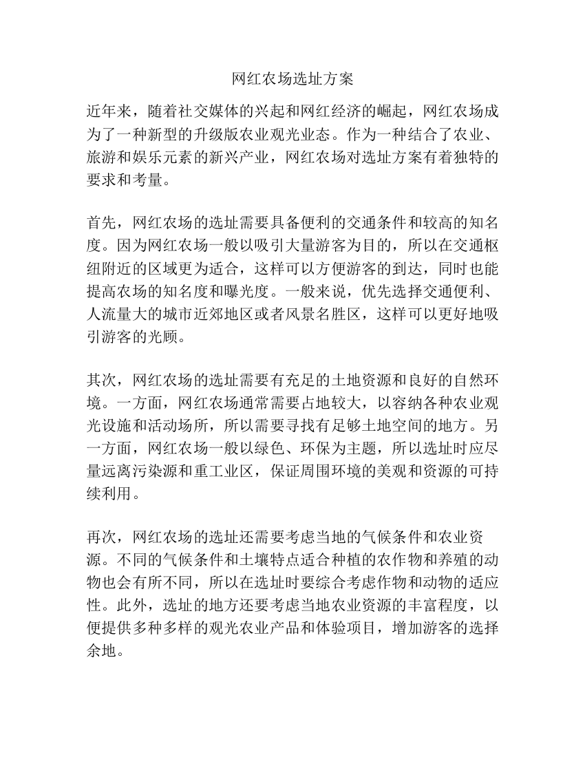 网红农场选址方案