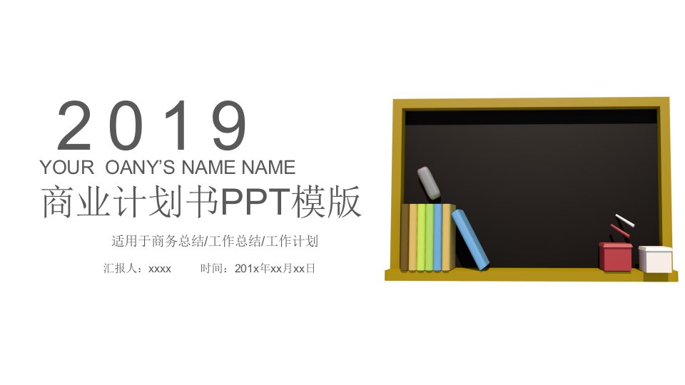 简约商业计划书PPT创业计划PPT模板