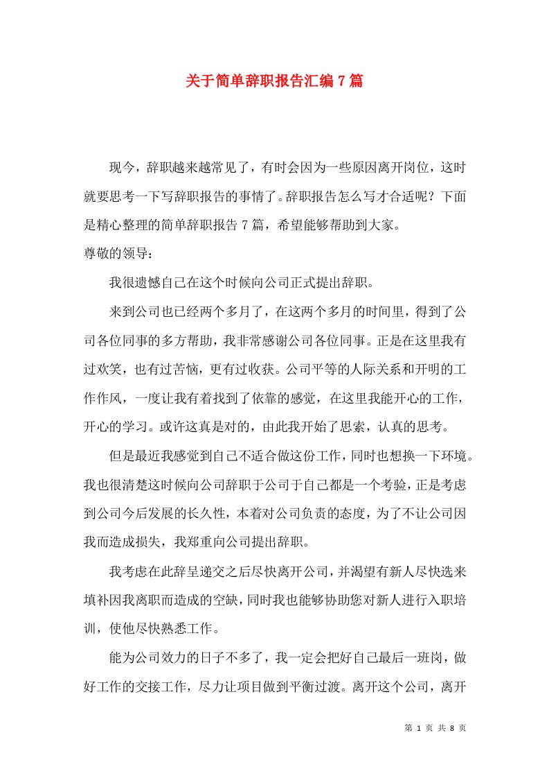 关于简单辞职报告汇编7篇