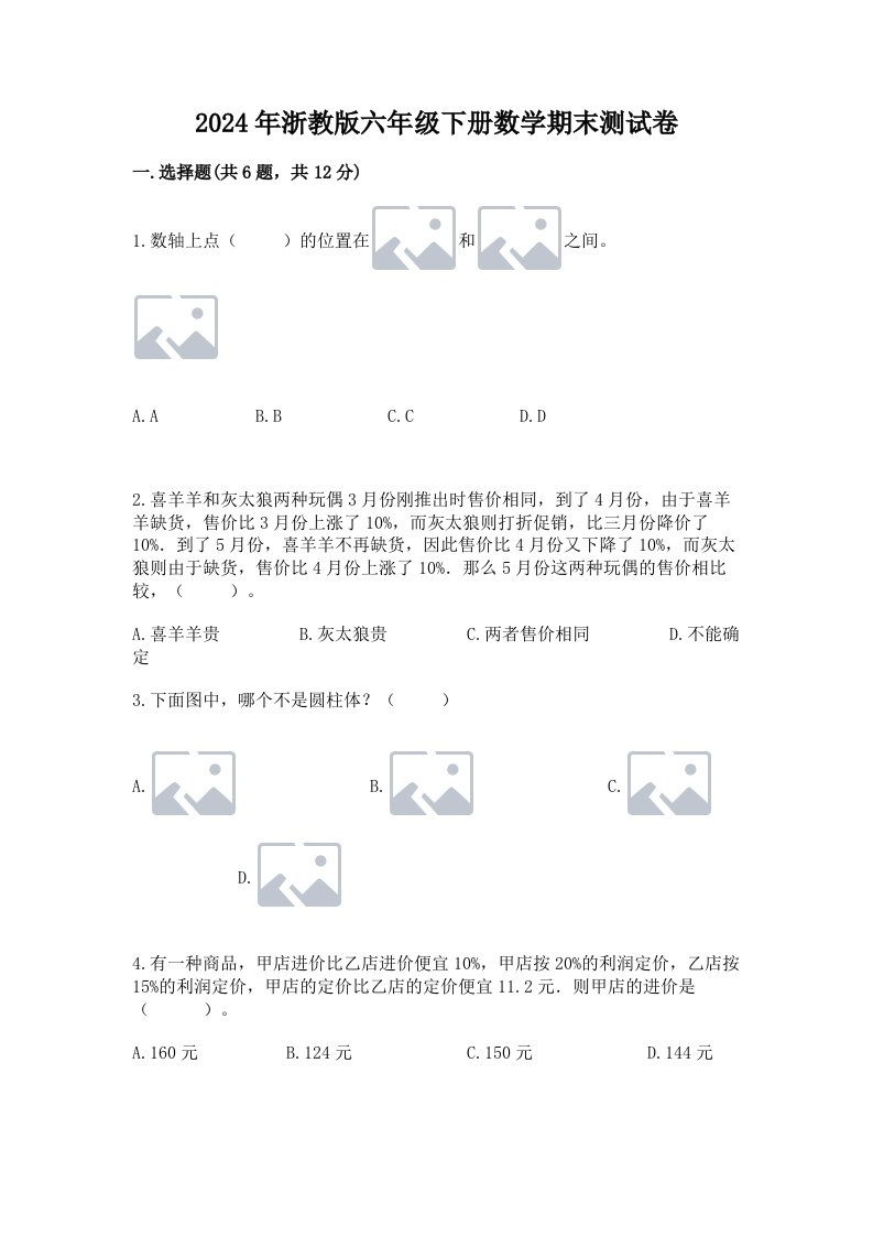 2024年浙教版六年级下册数学期末测试卷及答案（历年真题）