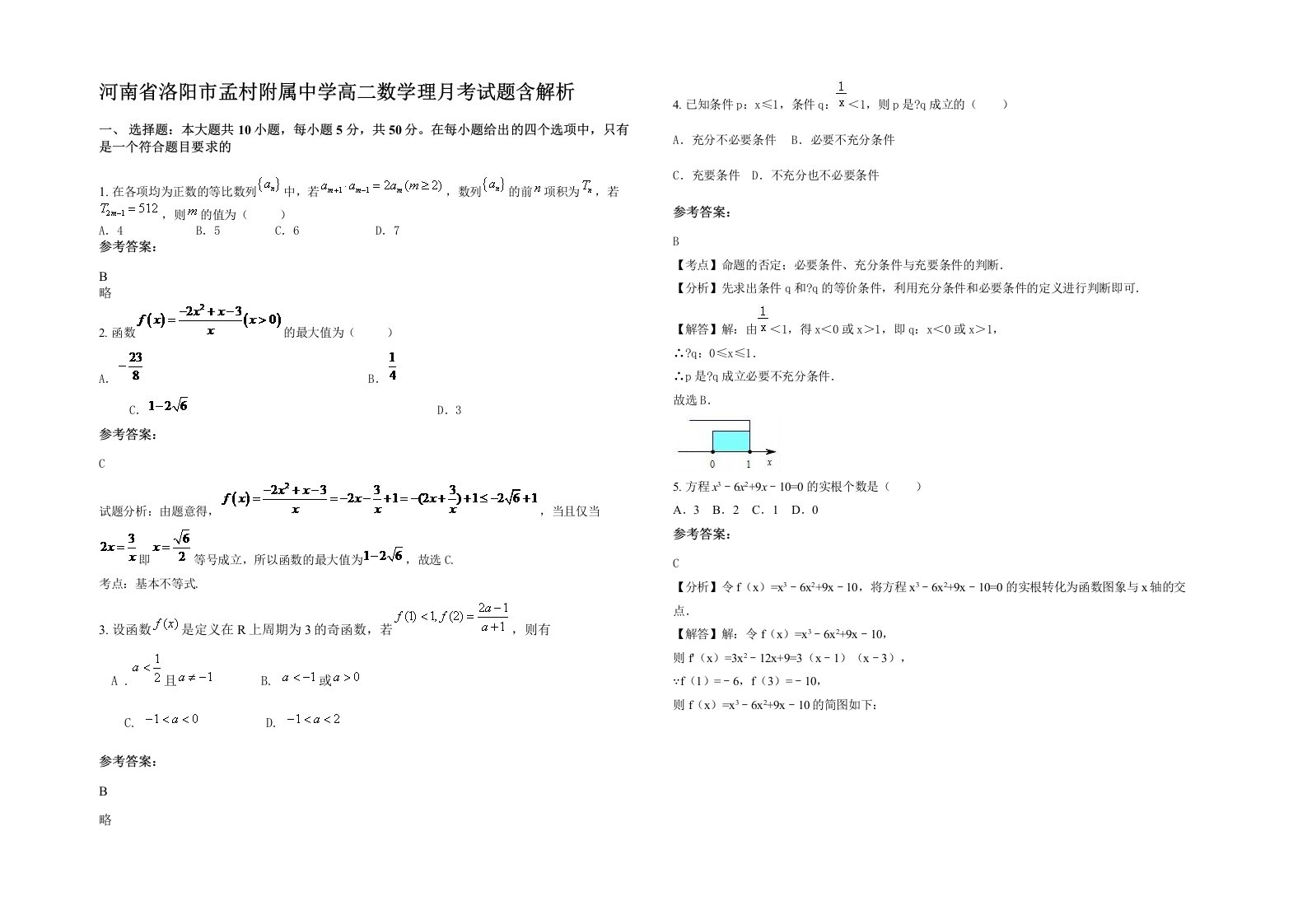 河南省洛阳市孟村附属中学高二数学理月考试题含解析