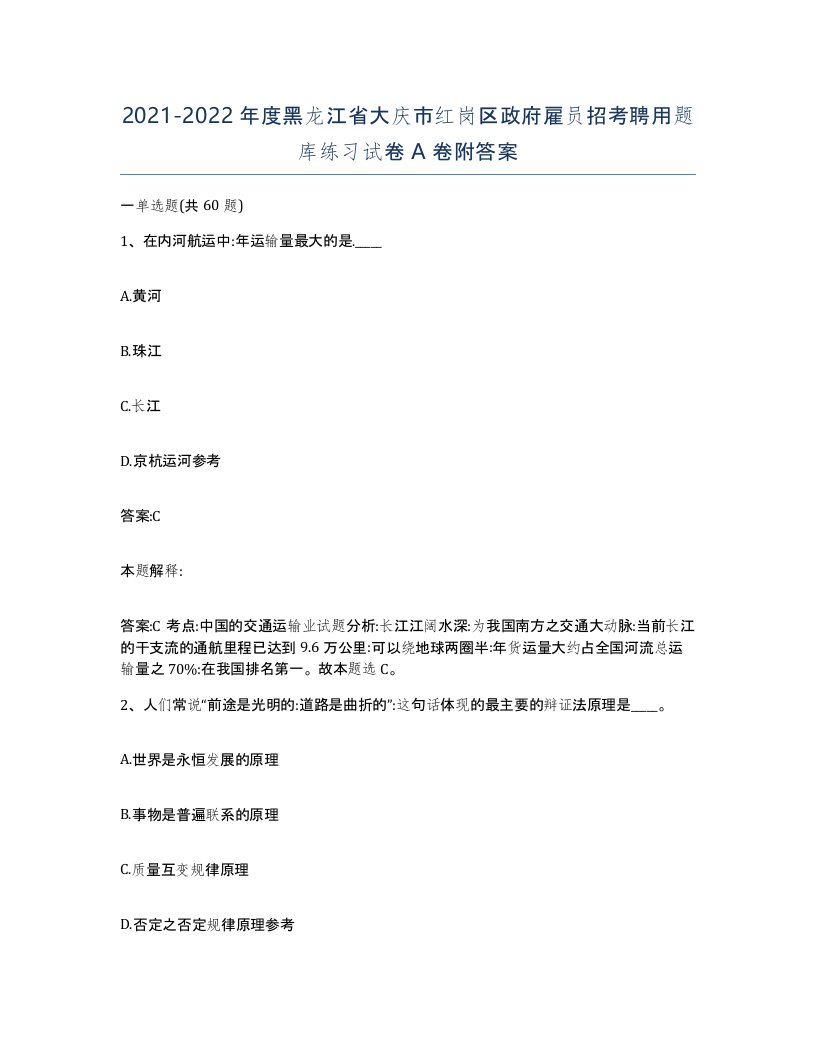 2021-2022年度黑龙江省大庆市红岗区政府雇员招考聘用题库练习试卷A卷附答案