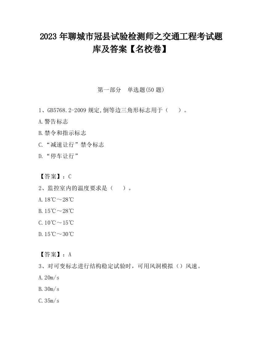 2023年聊城市冠县试验检测师之交通工程考试题库及答案【名校卷】