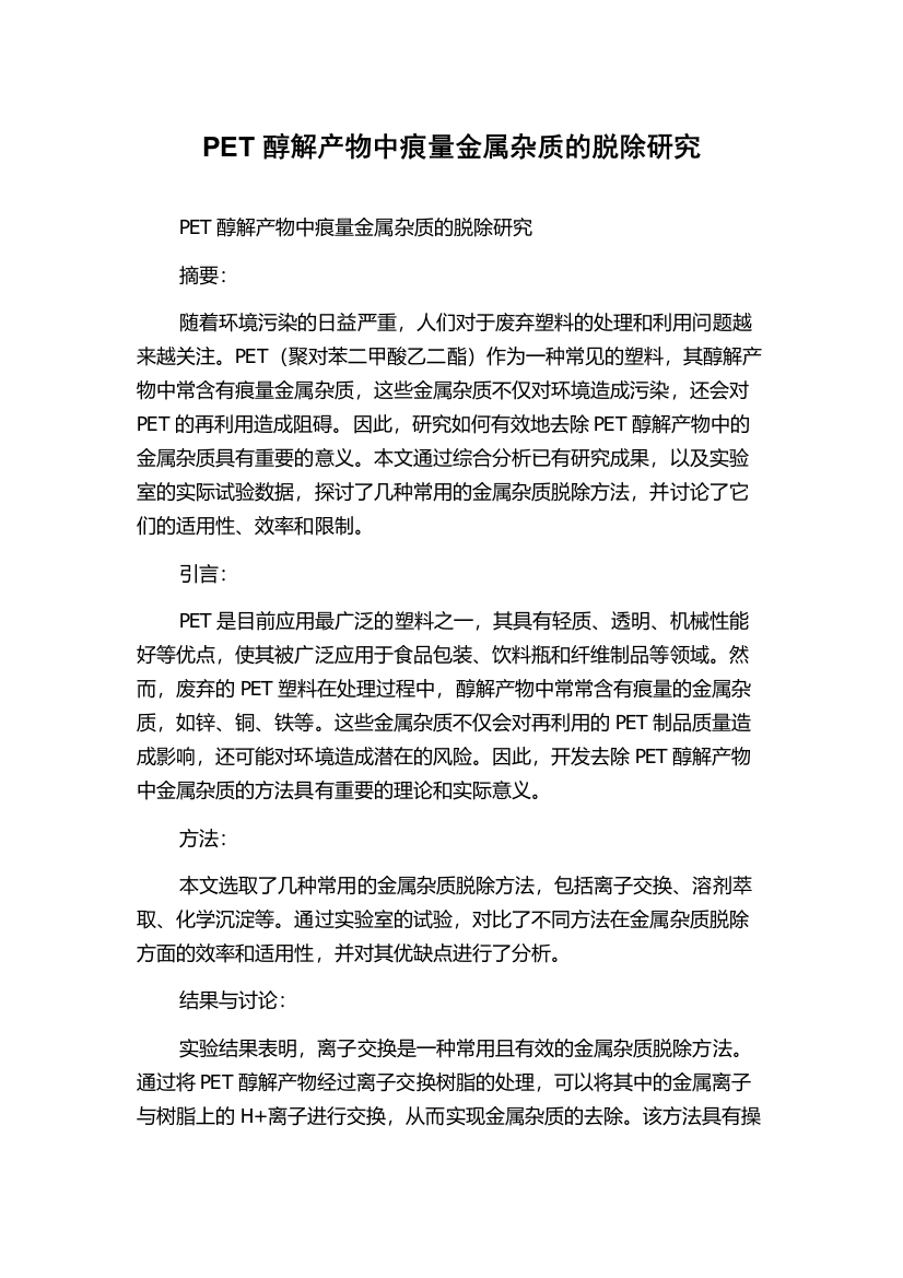 PET醇解产物中痕量金属杂质的脱除研究