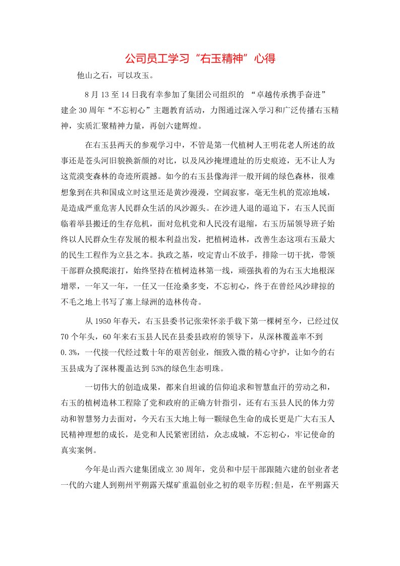 公司员工学习“右玉精神”心得