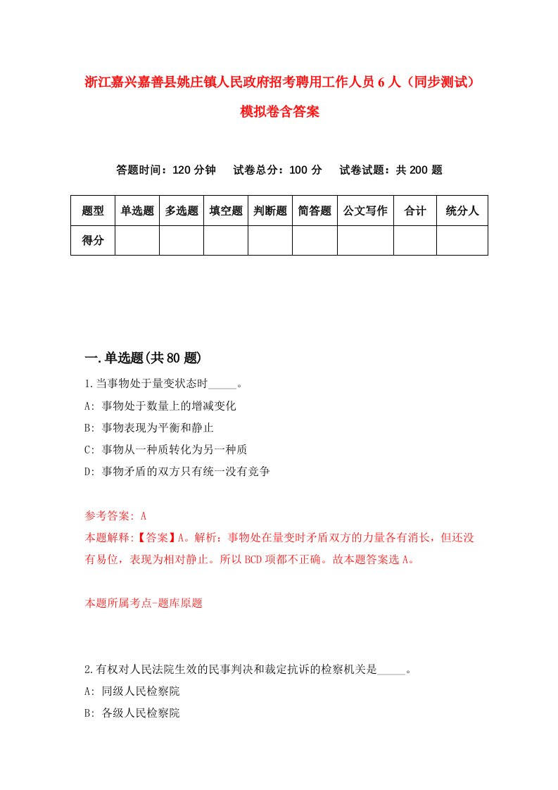 浙江嘉兴嘉善县姚庄镇人民政府招考聘用工作人员6人同步测试模拟卷含答案5