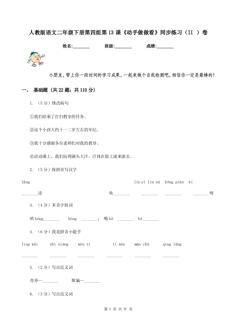 人教版语文二年级下册第四组第13课动手做做看同步练习II-卷