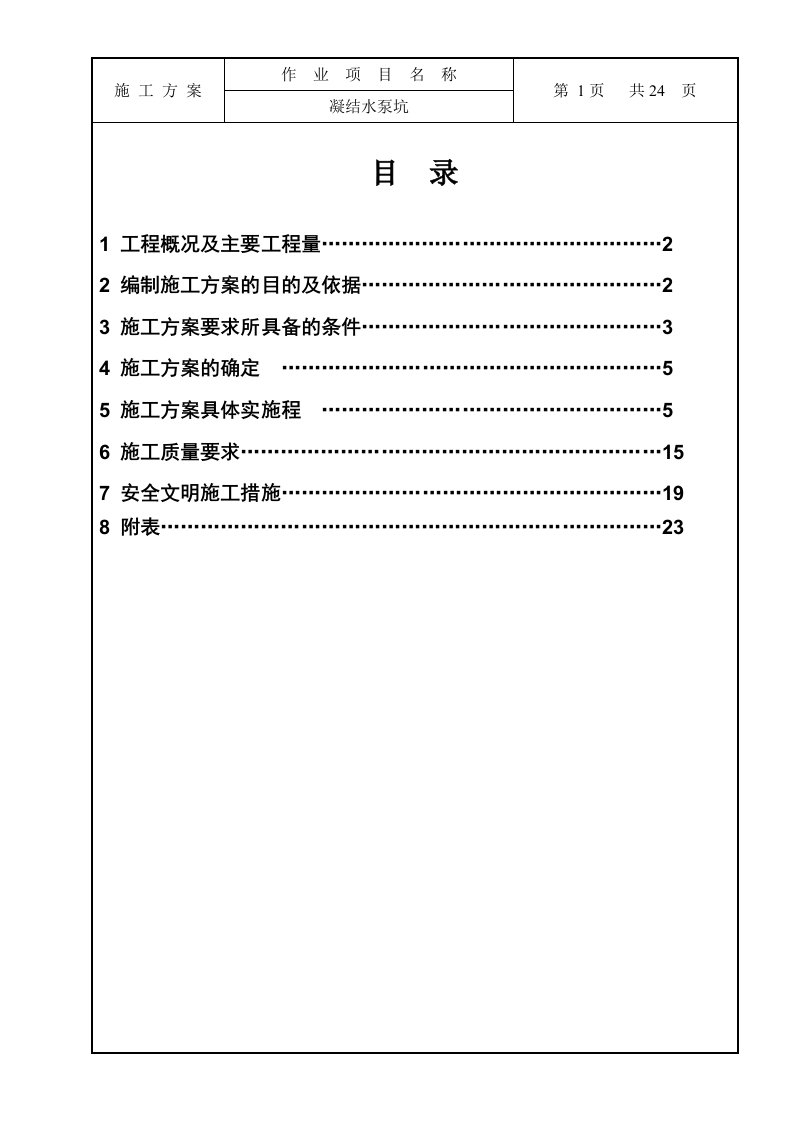 凝结水泵坑施工方案