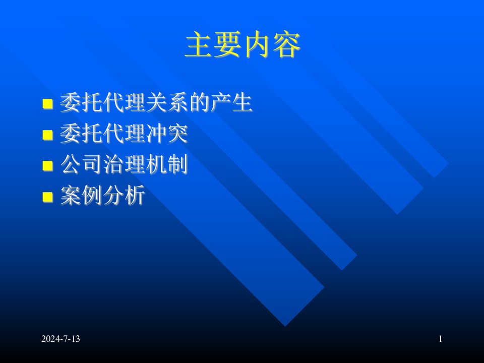 委托代理与公司治理课件