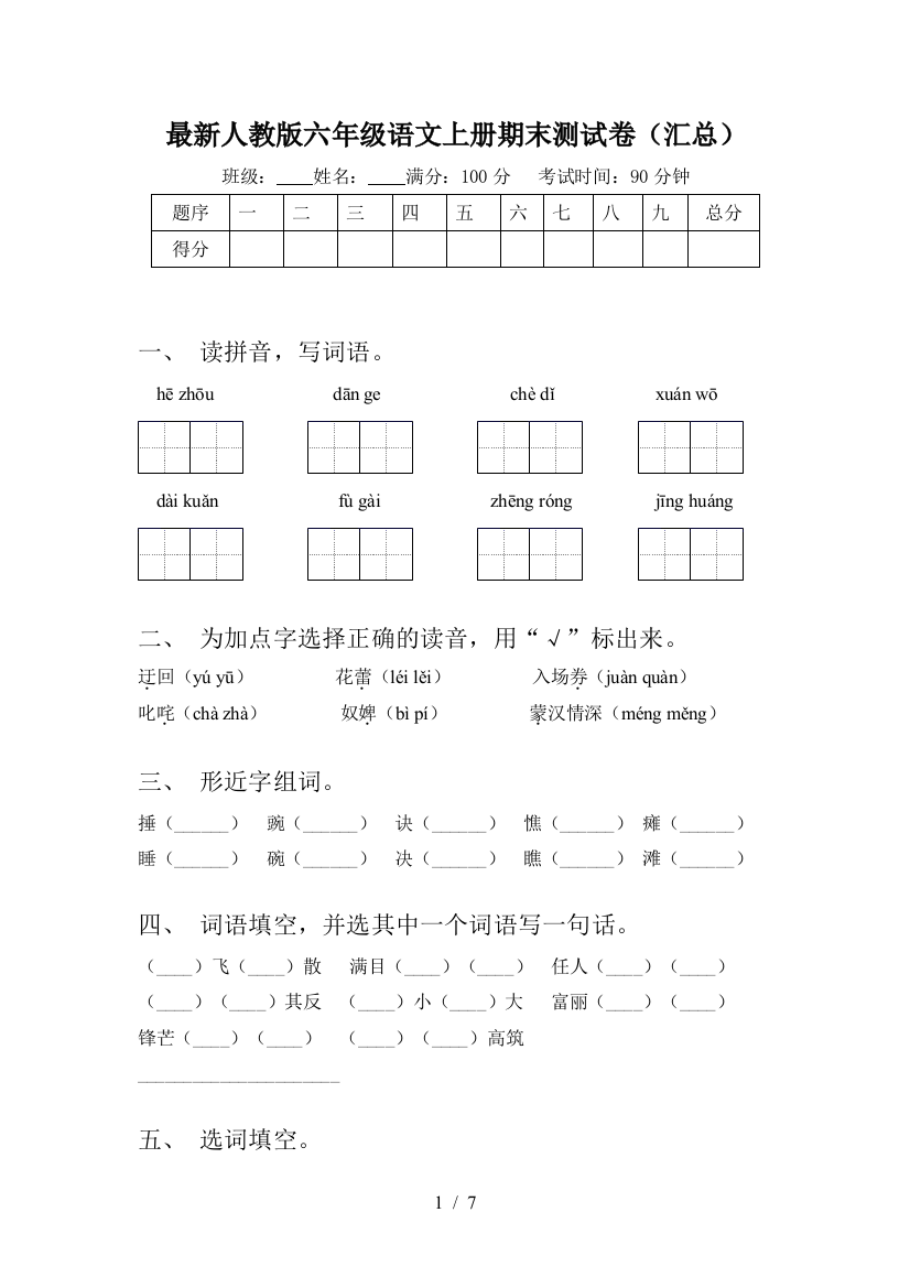 最新人教版六年级语文上册期末测试卷(汇总)