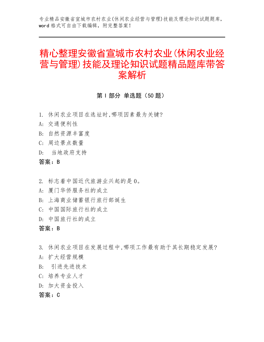 精心整理安徽省宣城市农村农业(休闲农业经营与管理)技能及理论知识试题精品题库带答案解析