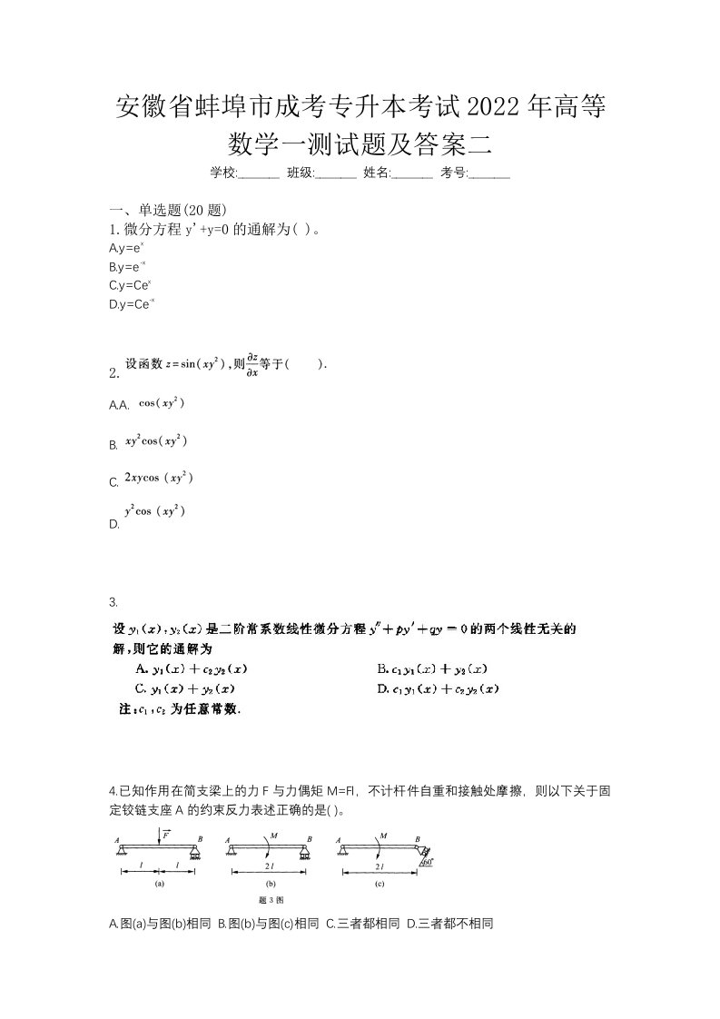 安徽省蚌埠市成考专升本考试2022年高等数学一测试题及答案二