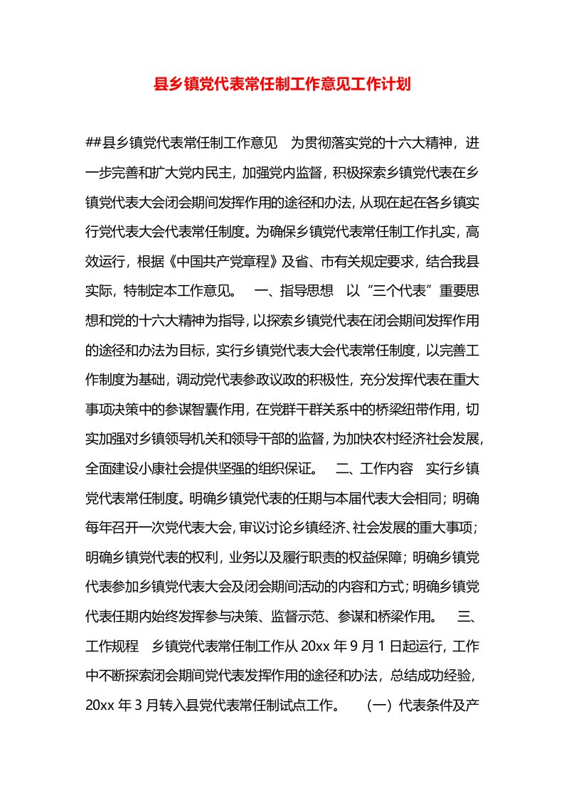 县乡镇党代表常任制工作意见工作计划