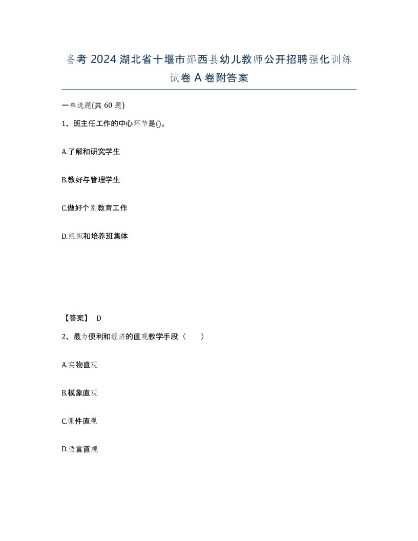 备考2024湖北省十堰市郧西县幼儿教师公开招聘强化训练试卷A卷附答案