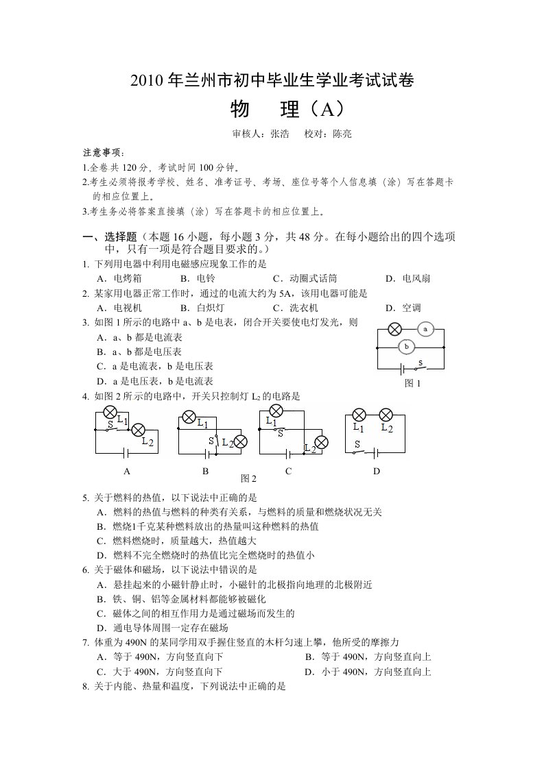 甘肃省兰州市中考物理试卷附答案