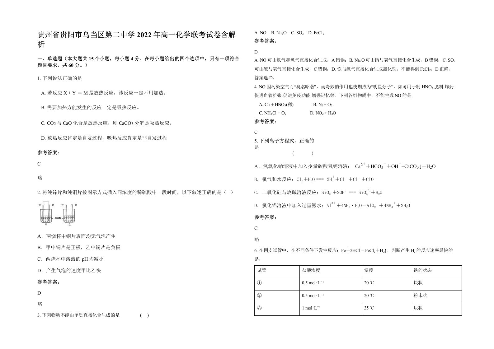 贵州省贵阳市乌当区第二中学2022年高一化学联考试卷含解析