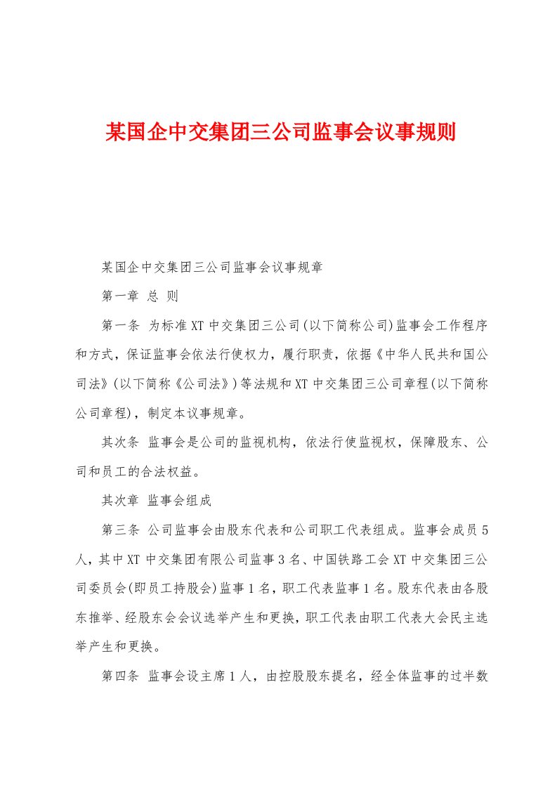 某国企中交集团三公司监事会议事规则