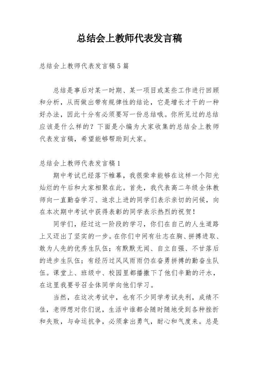 总结会上教师代表发言稿_2