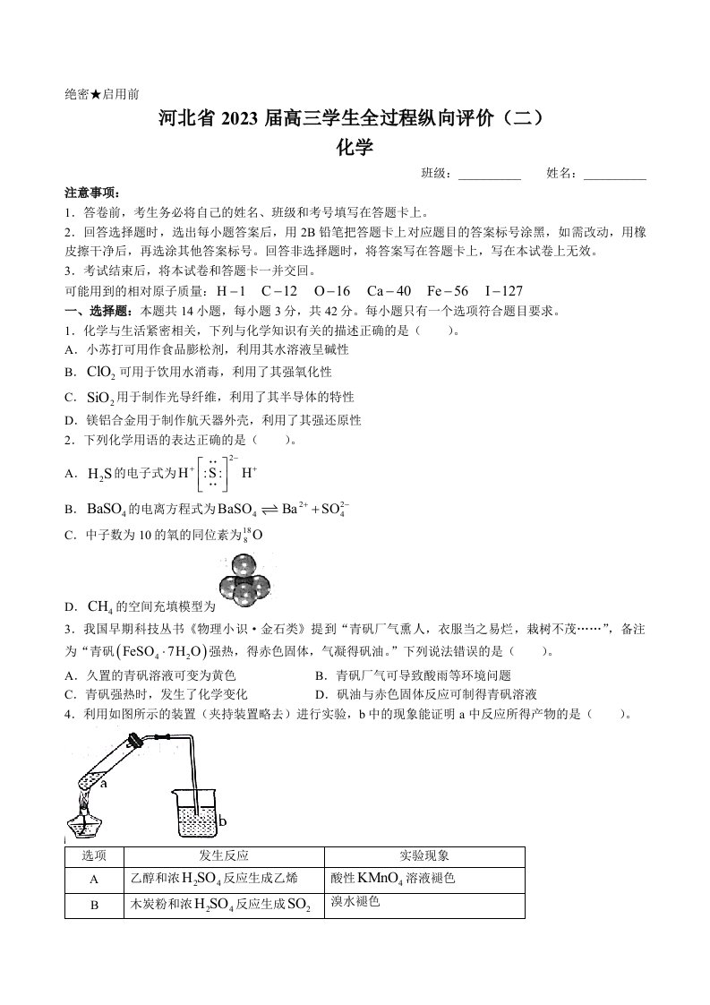 河北省学校2023届高三下学期全过程纵向评价（二）化学试卷+答案