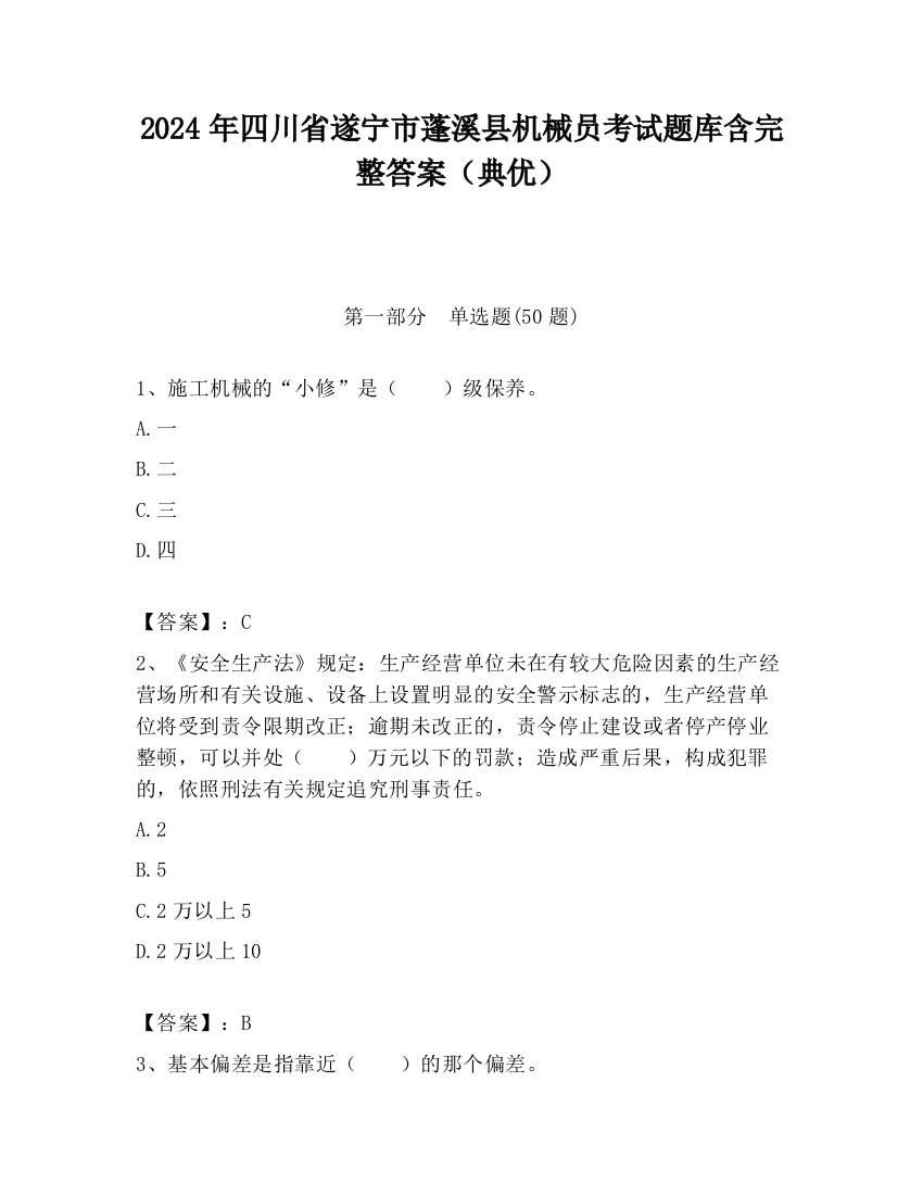 2024年四川省遂宁市蓬溪县机械员考试题库含完整答案（典优）