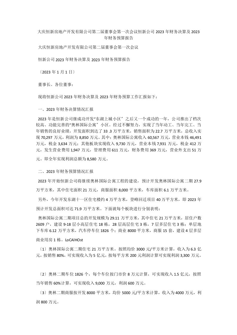 大庆恒新房地产开发有限公司第二届董事会第一次会议恒新公司2023年财务决算及2023年财务预算报告