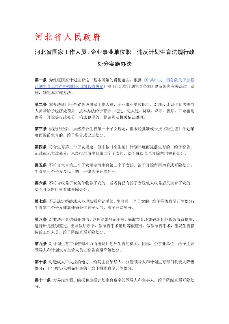 河北省国家工作人员、企业事业单位职工违反计划生育法规行政处分实施办法