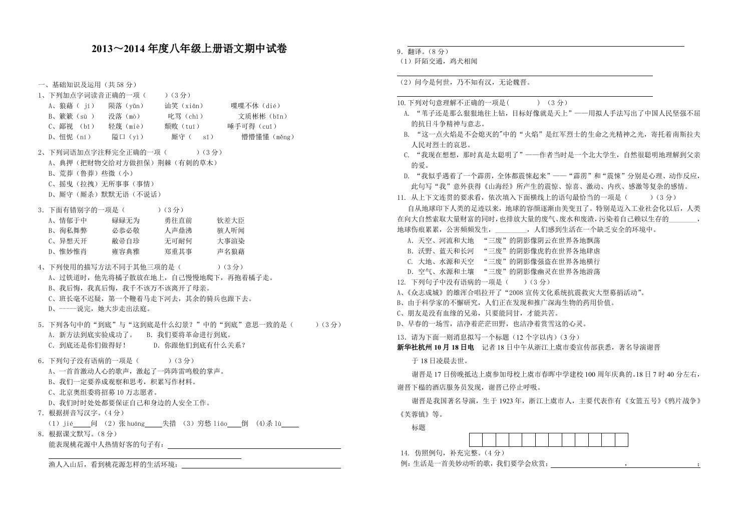 人教版八年级上册语文期中试卷