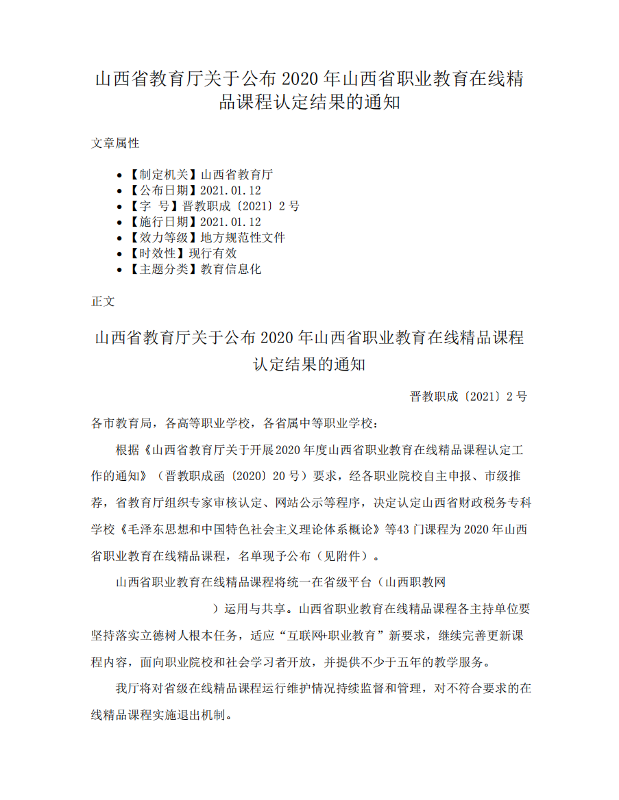 山西省教育厅关于公布2020年山西省职业教育在线精品课程认定结果的通知精品