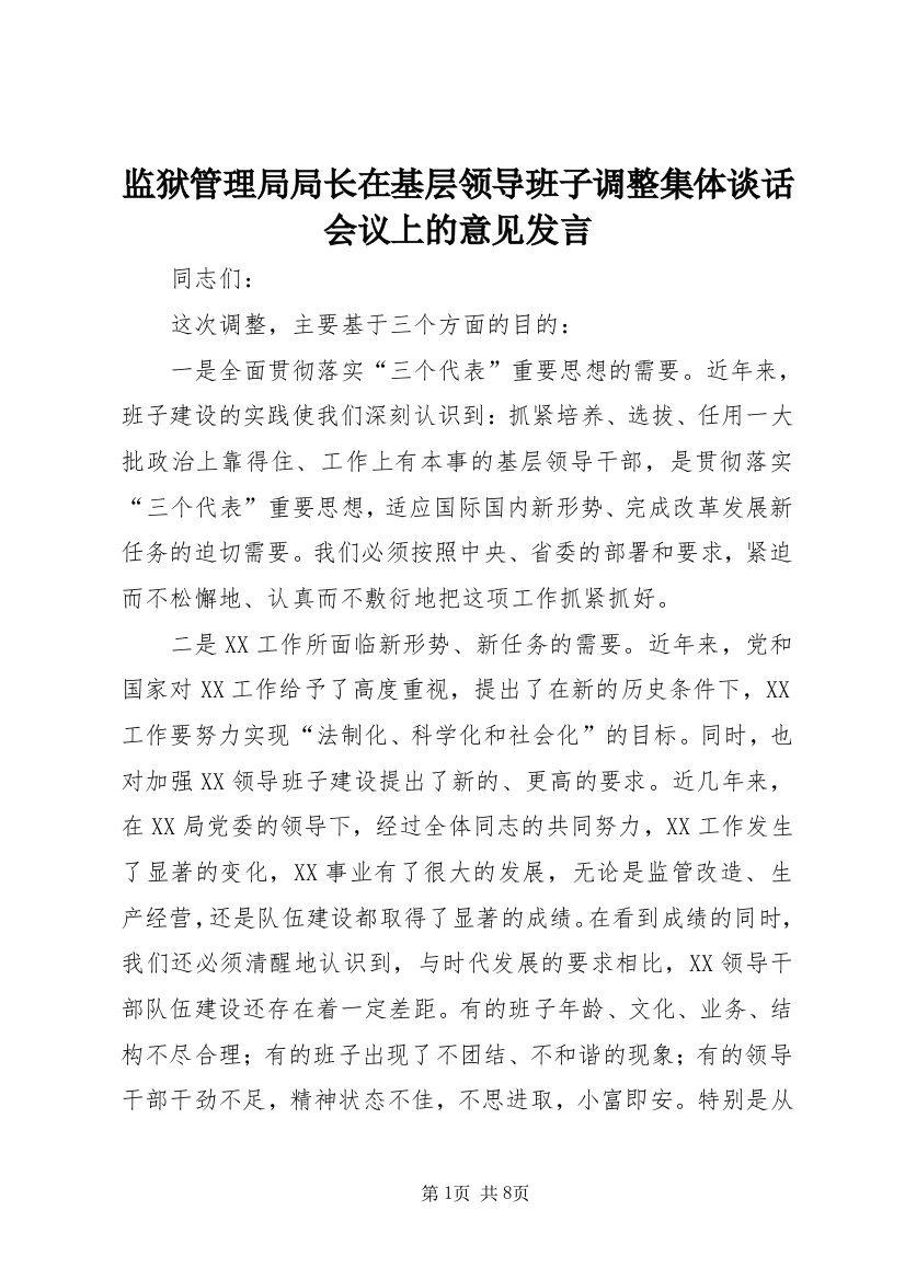 监狱管理局局长在基层领导班子调整集体谈话会议上的意见发言