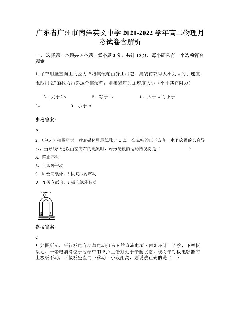 广东省广州市南洋英文中学2021-2022学年高二物理月考试卷含解析