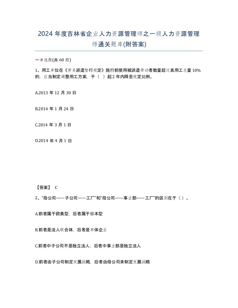 2024年度吉林省企业人力资源管理师之一级人力资源管理师通关题库附答案