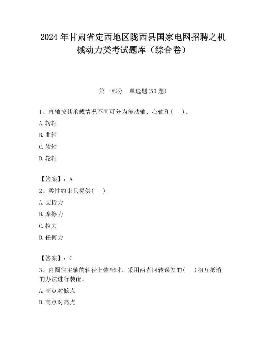 2024年甘肃省定西地区陇西县国家电网招聘之机械动力类考试题库（综合卷）