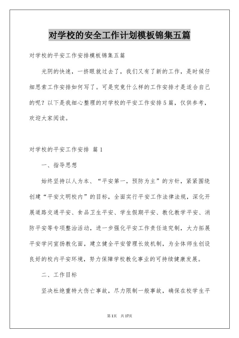 对学校的安全工作计划模板锦集五篇