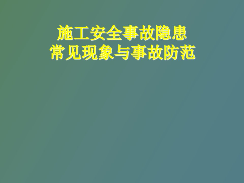 施工安全事故隐患常见现象与事故防范