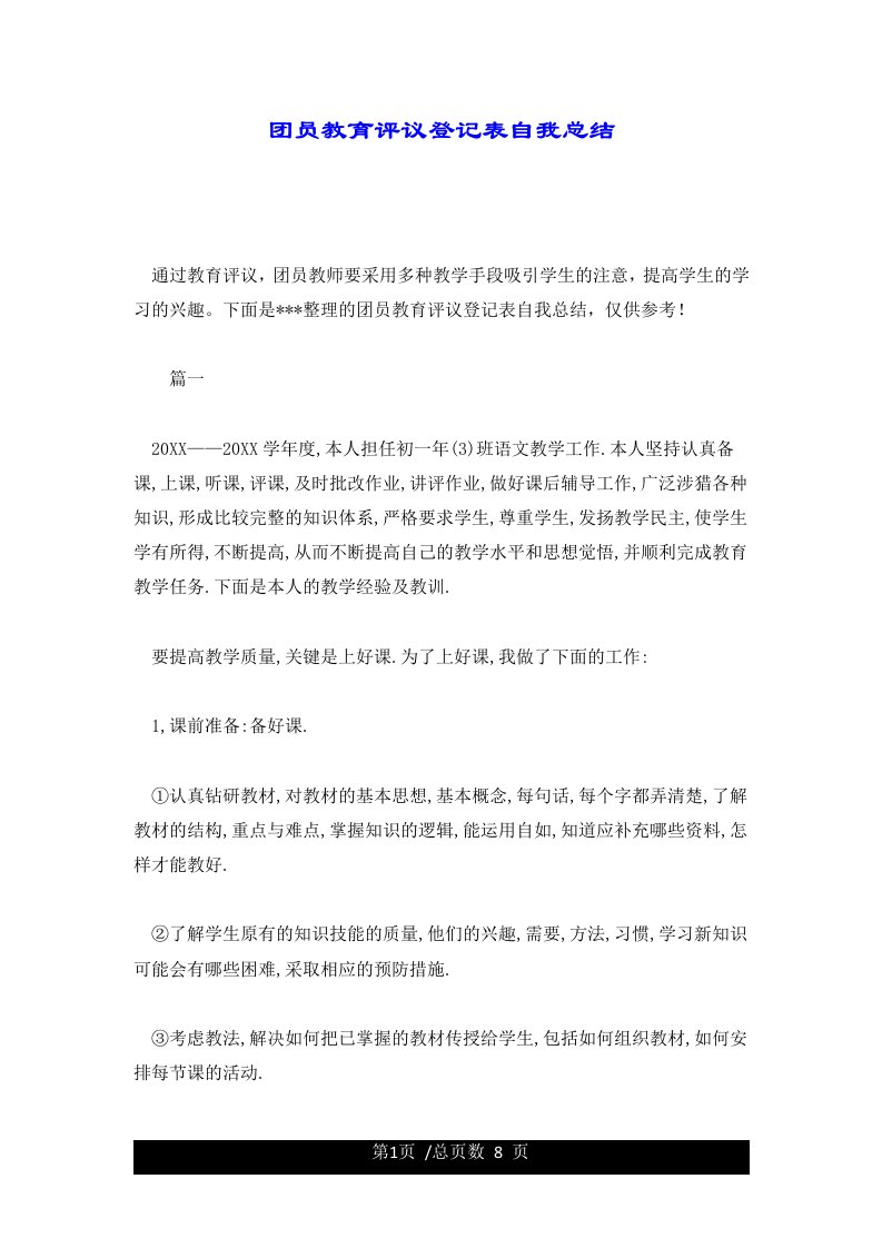 团员教育评议登记表自我总结