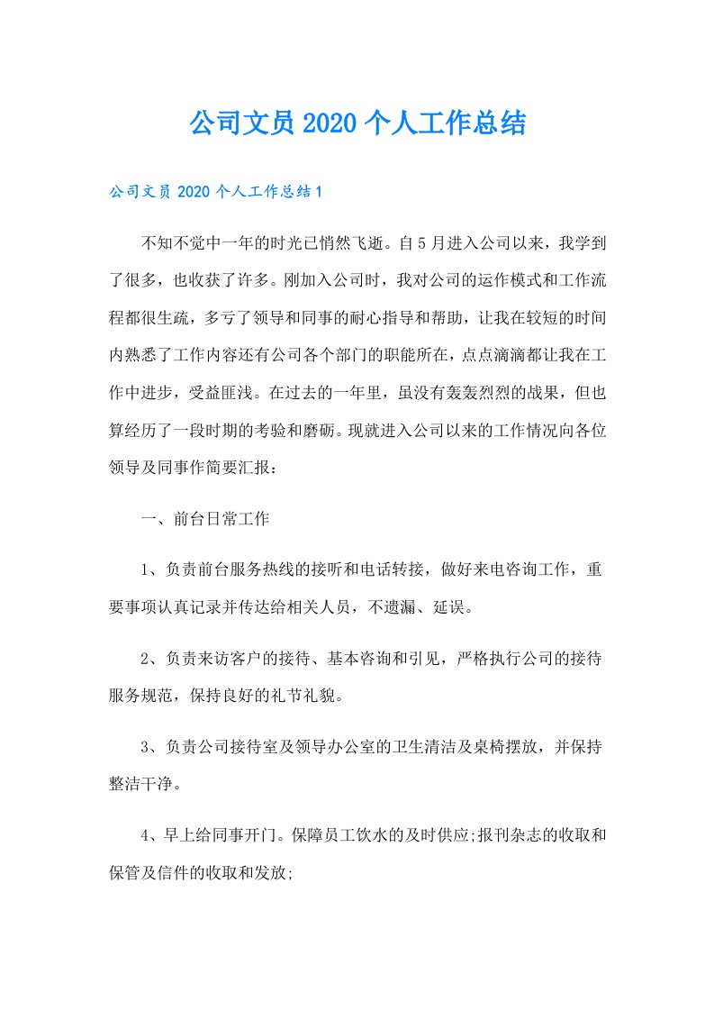 公司文员个人工作总结