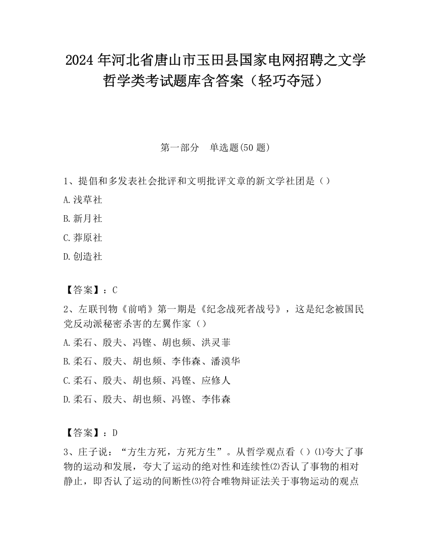 2024年河北省唐山市玉田县国家电网招聘之文学哲学类考试题库含答案（轻巧夺冠）