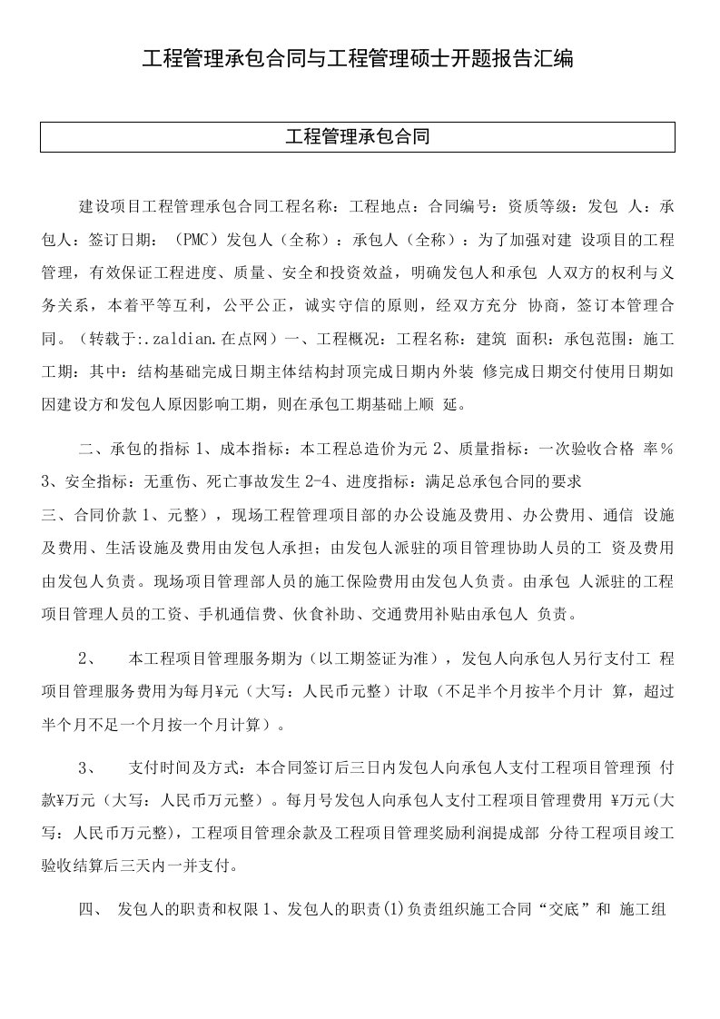 工程管理承包合同与工程管理硕士开题报告汇编