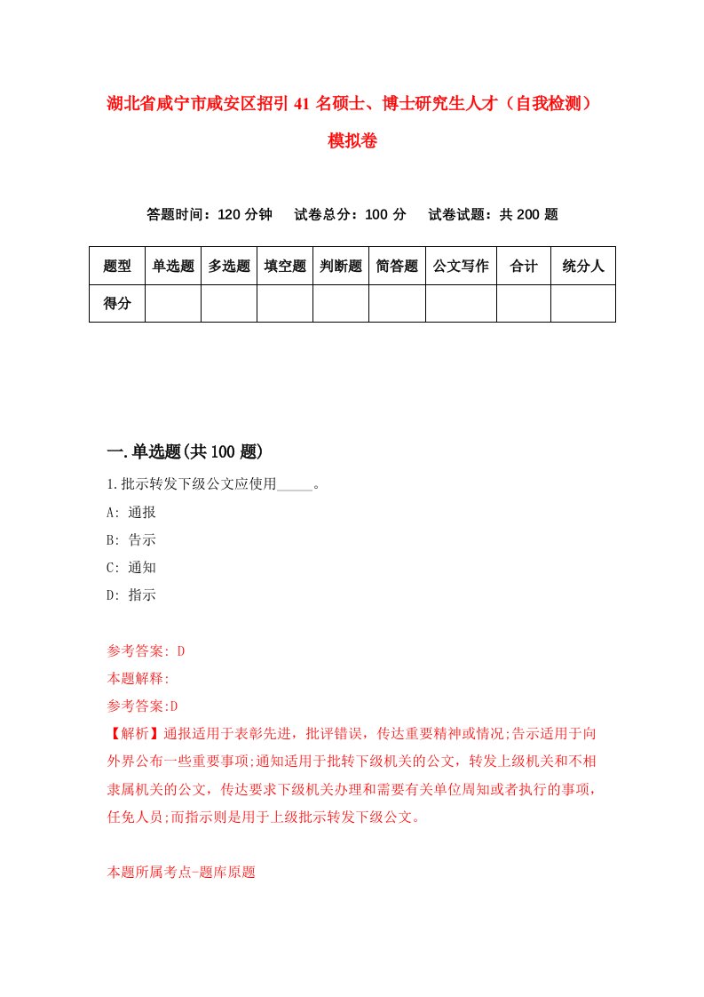 湖北省咸宁市咸安区招引41名硕士博士研究生人才自我检测模拟卷第4套