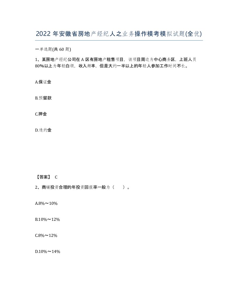 2022年安徽省房地产经纪人之业务操作模考模拟试题全优