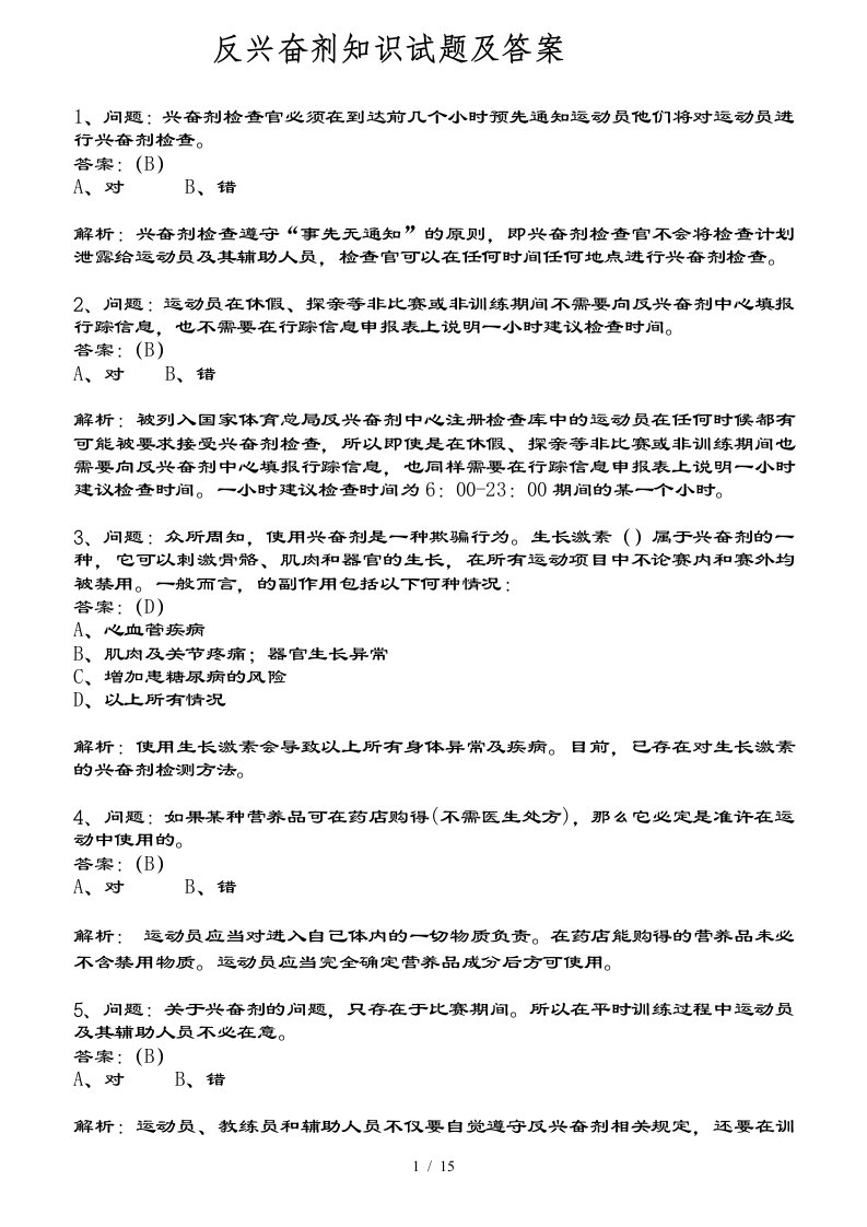 反兴奋剂知识试题及答案