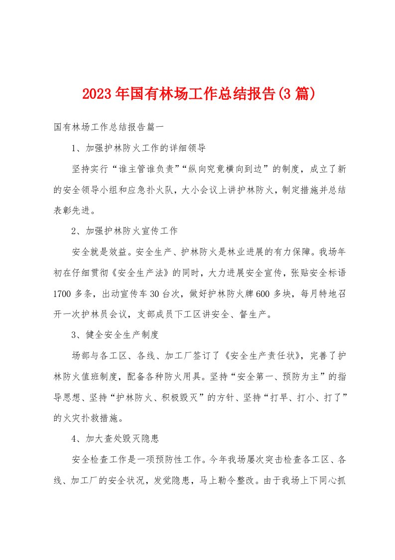 2023年国有林场工作总结报告(3篇)