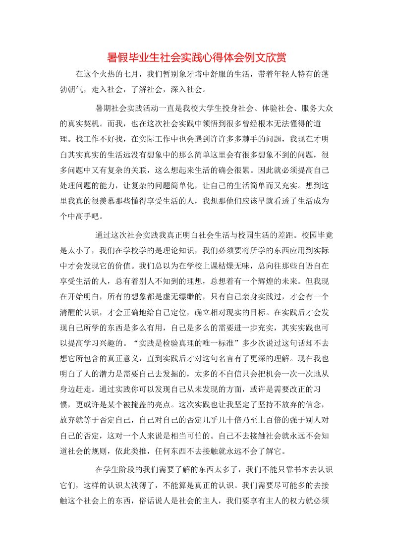 暑假毕业生社会实践心得体会例文欣赏