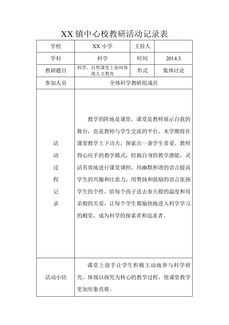 小学科学教研活动记录表