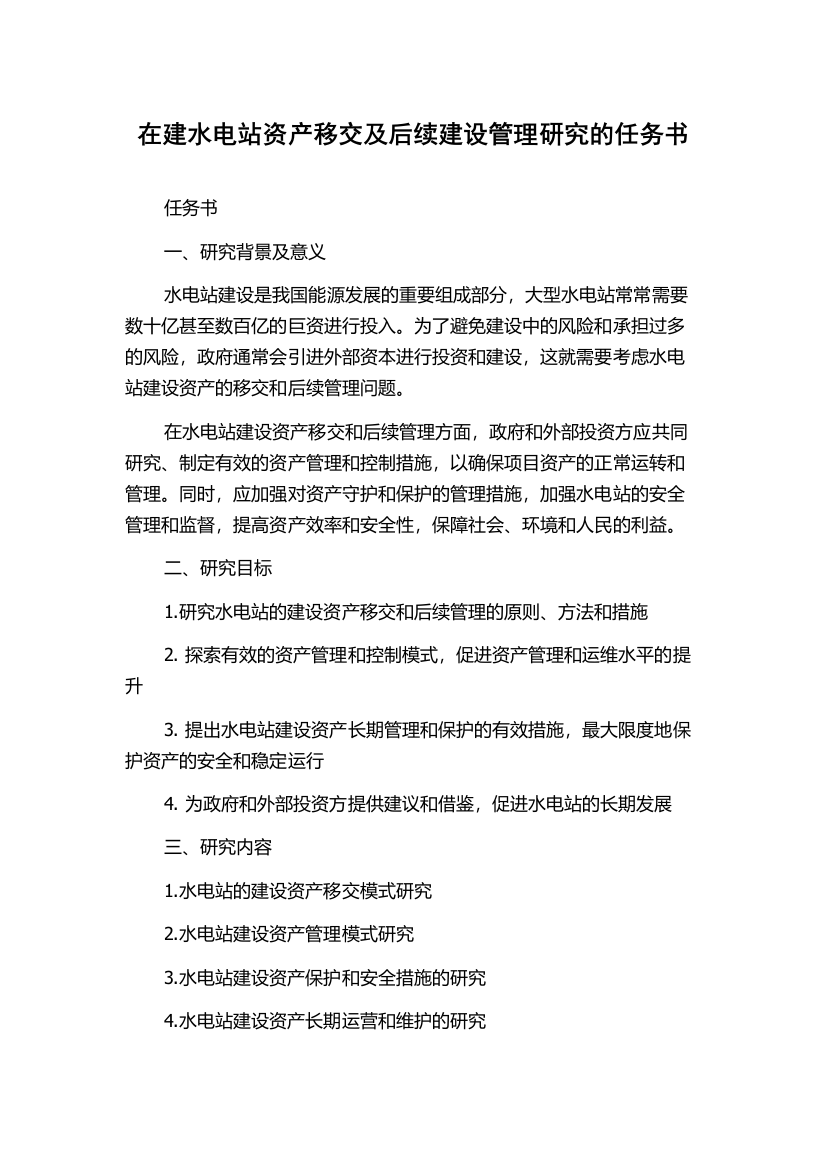 在建水电站资产移交及后续建设管理研究的任务书