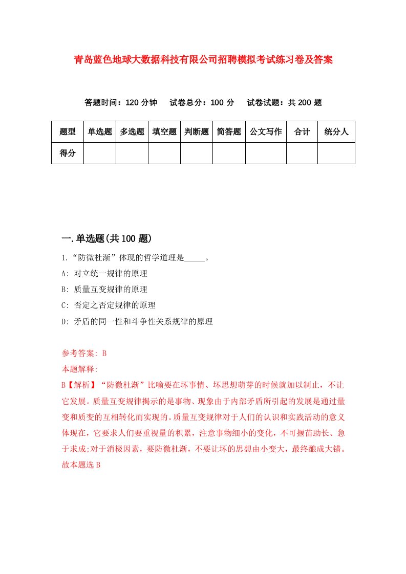 青岛蓝色地球大数据科技有限公司招聘模拟考试练习卷及答案第7卷