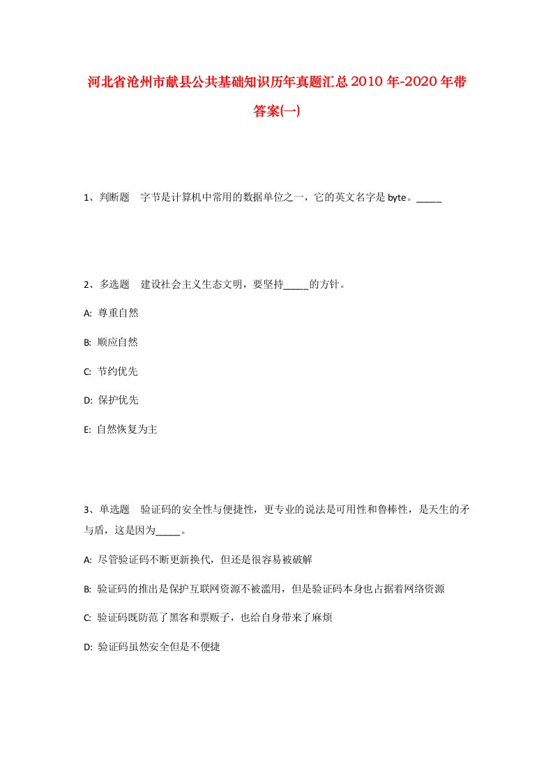 河北省沧州市献县公共基础知识历年真题汇总2010年-2020年带答案一_2