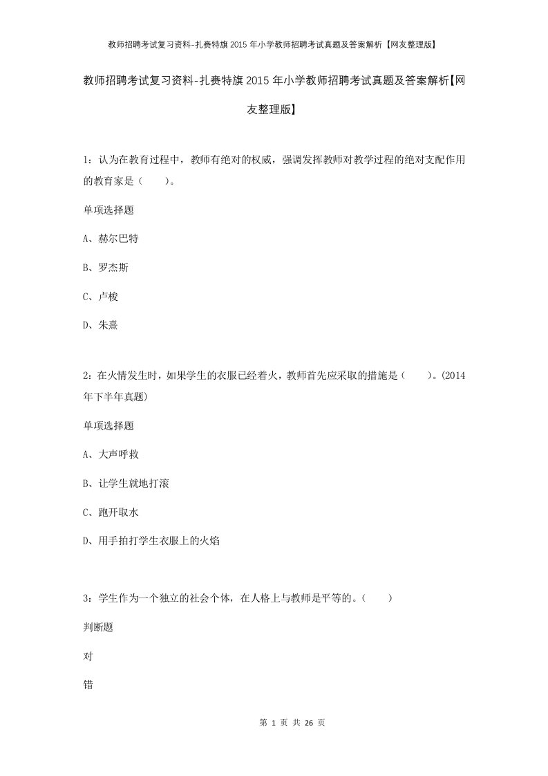 教师招聘考试复习资料-扎赉特旗2015年小学教师招聘考试真题及答案解析网友整理版