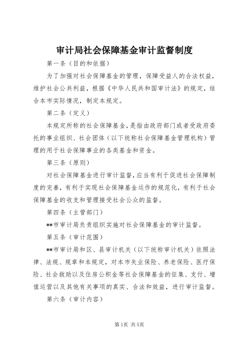 5审计局社会保障基金审计监督制度